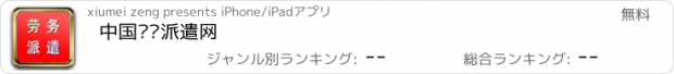 おすすめアプリ 中国劳务派遣网