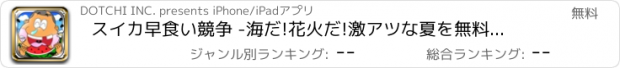 おすすめアプリ スイカ早食い競争 -海だ!花火だ!激アツな夏を無料で乗り切れ!