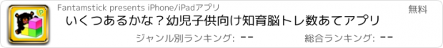 おすすめアプリ いくつあるかな？幼児子供向け知育脳トレ数あてアプリ