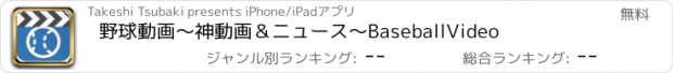 おすすめアプリ 野球動画〜神動画＆ニュース〜BaseballVideo