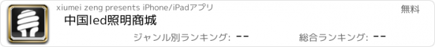 おすすめアプリ 中国led照明商城