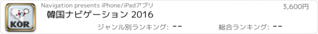 おすすめアプリ 韓国ナビゲーション 2016