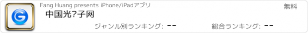 おすすめアプリ 中国光电子网