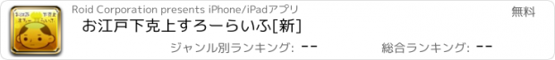 おすすめアプリ お江戸下克上すろーらいふ[新]