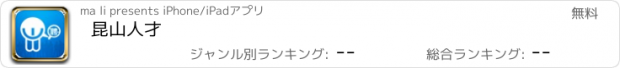 おすすめアプリ 昆山人才