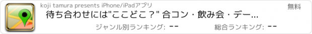 おすすめアプリ 待ち合わせには"ここどこ？" 合コン・飲み会・デート・新年会・忘年会・打ち上げ・二次会・結婚式の集合に便利な位置情報共有アプリ