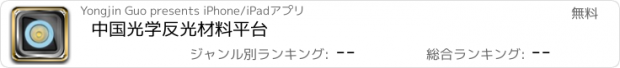おすすめアプリ 中国光学反光材料平台