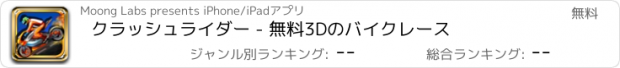 おすすめアプリ クラッシュライダー - 無料3Dのバイクレース