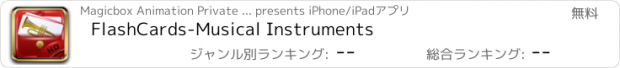 おすすめアプリ FlashCards-Musical Instruments