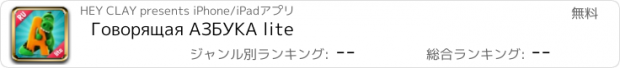 おすすめアプリ Говорящая АЗБУКА lite