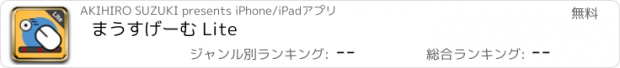 おすすめアプリ まうすげーむ Lite