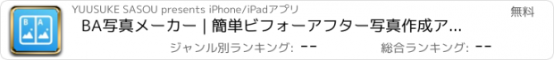 おすすめアプリ BA写真メーカー | 簡単ビフォーアフター写真作成アプリ