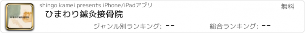 おすすめアプリ ひまわり鍼灸接骨院