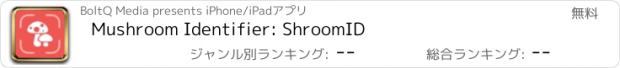 おすすめアプリ Mushroom Identifier: ShroomID