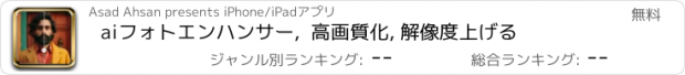 おすすめアプリ aiフォトエンハンサー,  高画質化, 解像度上げる