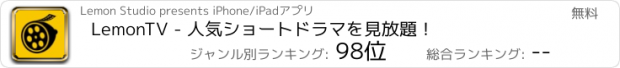 おすすめアプリ LemonTV - 人気ショートドラマを見放題！