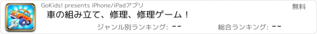 おすすめアプリ 車の組み立て、修理、修理ゲーム！