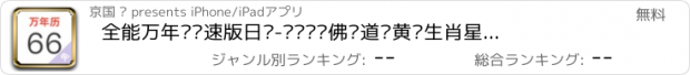 おすすめアプリ 全能万年历极速版日历-阴历阳历佛历道历黄历生肖星座节日假期