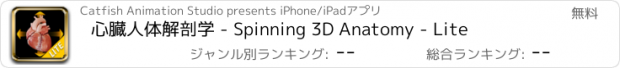 おすすめアプリ 心臓人体解剖学 - Spinning 3D Anatomy - Lite