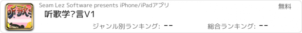 おすすめアプリ 听歌学语言V1