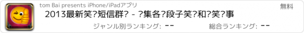 おすすめアプリ 2013最新笑话短信群发 - 汇集各种段子笑话和搞笑糗事