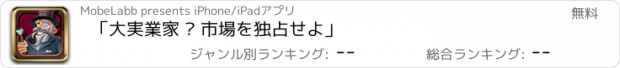 おすすめアプリ 「大実業家 – 市場を独占せよ」