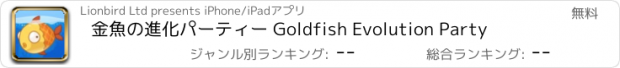 おすすめアプリ 金魚の進化パーティー Goldfish Evolution Party