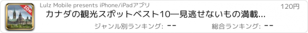 おすすめアプリ カナダの観光スポットベスト10―見逃せないもの満載のトラベルガイド