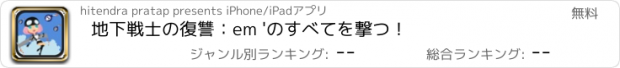 おすすめアプリ 地下戦士の復讐：em 'のすべてを撃つ！