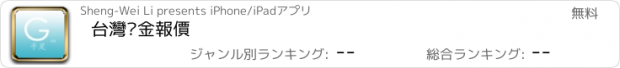 おすすめアプリ 台灣黃金報價