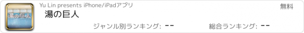 おすすめアプリ 湯の巨人