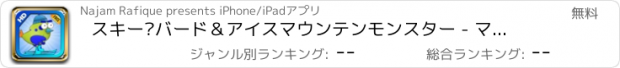 おすすめアプリ スキー·バード＆アイスマウンテンモンスター - マルチプレイ