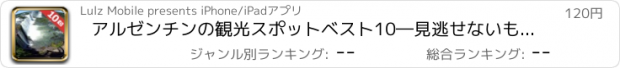 おすすめアプリ アルゼンチンの観光スポットベスト10―見逃せないもの満載のトラベルガイド