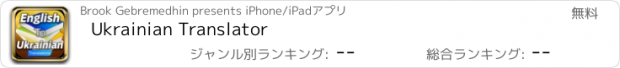 おすすめアプリ Ukrainian Translator