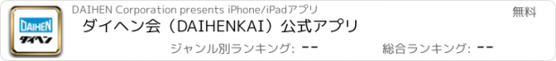 おすすめアプリ ダイヘン会（DAIHENKAI）公式アプリ