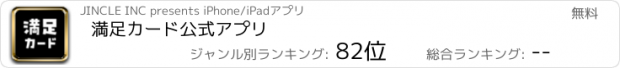 おすすめアプリ 満足カード公式アプリ