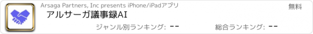 おすすめアプリ アルサーガ議事録AI