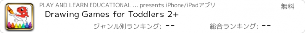 おすすめアプリ Drawing Games for Toddlers 2+