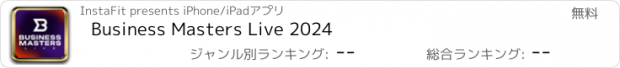 おすすめアプリ Business Masters Live 2024