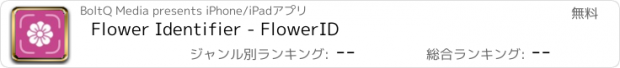 おすすめアプリ Flower Identifier - FlowerID