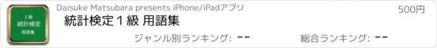 おすすめアプリ 統計検定１級 用語集