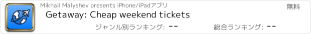 おすすめアプリ Getaway: Cheap weekend tickets