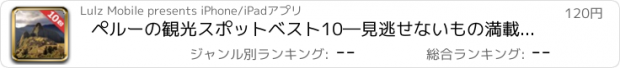 おすすめアプリ ペルーの観光スポットベスト10―見逃せないもの満載のトラベルガイド