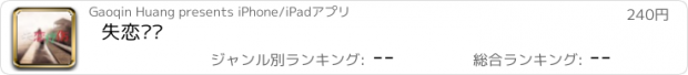 おすすめアプリ 失恋疗伤