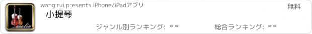 おすすめアプリ 小提琴