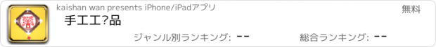 おすすめアプリ 手工工艺品