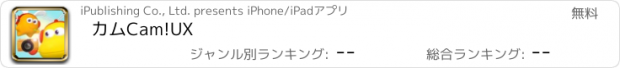 おすすめアプリ カムCam!UX