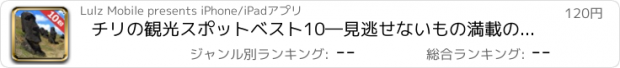 おすすめアプリ チリの観光スポットベスト10―見逃せないもの満載のトラベルガイド