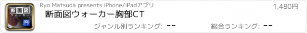 おすすめアプリ 断面図ウォーカー胸部CT