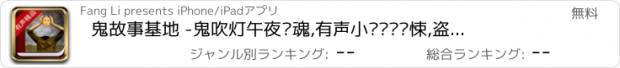 おすすめアプリ 鬼故事基地 -鬼吹灯午夜惊魂,有声小说灵异惊悚,盗墓笔记系列全集,书旗免费小说